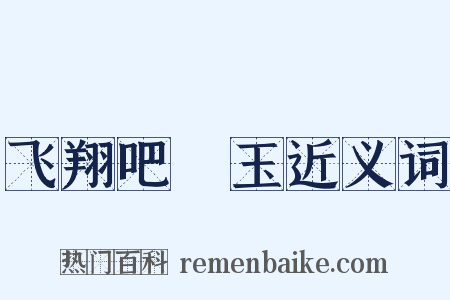 飞翔吧埼玉近义词是什么意思的图片